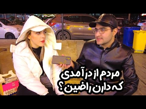 The income of Iranian people مردم ایران چه شغل و درآمدی دارن ؟ - مصاحبه با مردم