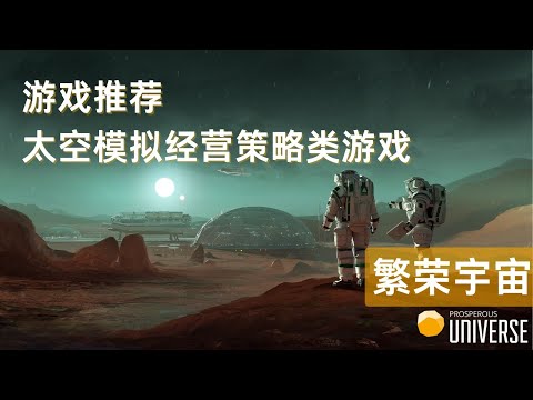 [PRUN] 繁荣宇宙 ProsperousUniverse 太空模拟经营策略类游戏推荐