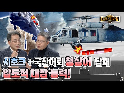 시호크, 국산 청상어 탑재, 잠수함 킬러의 진화 [디펜스프라임 110회]  @kfnplus  | 국방홍보원