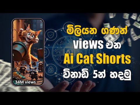 මිලියන ගණන් views එන animation videos Ai එකෙන් හදමු | How to create Ai animation videos
