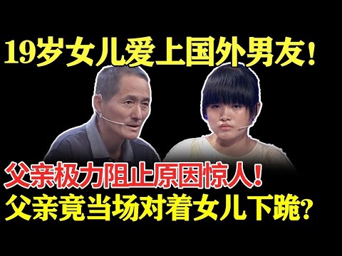 19岁女儿爱上国外男友！父亲极力阻止原因惊人！父亲竟当场对着女儿下跪？【幸福调解室】