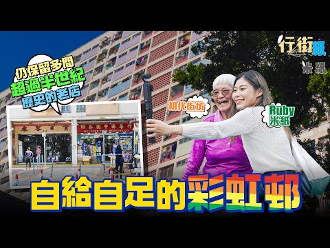 #米紙｜全港首個自給自足屋邨 舊街坊伴遊彩虹邨 半世紀老間仍然紮根邨內商店街 7條彩虹街由居民自發命名 #行街紙