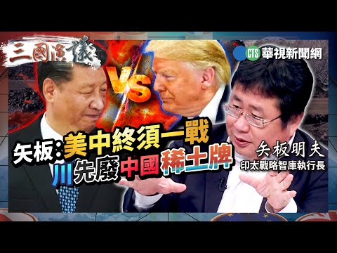 矢板:美中終須一戰 川先廢中國稀土牌|#明居正 #矢板明夫 #汪浩|@華視三國演議|精華|20250921