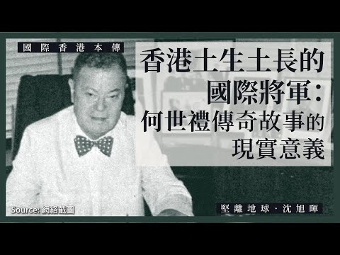【國際香港本傳 021】香港土生土長的國際將軍：何世禮傳奇故事的現實意義