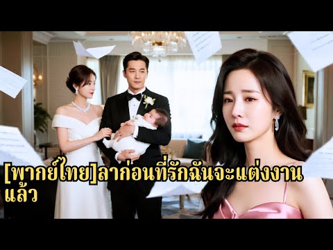 แต่งงานกับรักแรกมา 5 ปี เขาเย็นชานอกจากกลางคืน พอรักแรกเขากลับมา เธอจึงเลือกจากไปทันที#250130qaB3