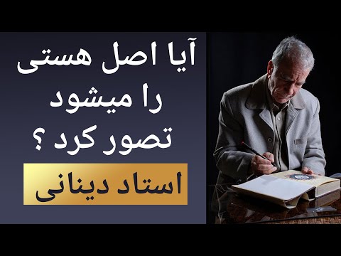 آیا اصل هستی را میتوان تصور کرد ؟ غلامحسین ابراهیمی دینانی