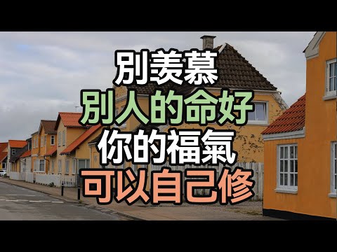別羡慕別人的命好，你的福氣，可以自己修 . #健康習慣 #生活啟示 #人生選擇 #習慣養成 #生活哲理 # 人生方向 #人生經驗 #內在力量 #生活自律 #幸福秘訣 #成功習慣 #i愛生活life