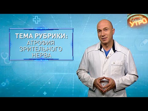 Атрофия зрительного нерва | Формула здоровья