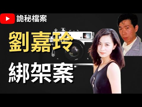 香港奇案 | 劉嘉玲綁架案 | 東周刊 裸照 | 奇案調查 | 大案調查 | 犯罪分析 |  重案調查 |  詭異先生 |  詭秘檔案（奇案 粵語／廣東話）（中文字幕）