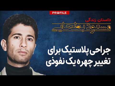 جراحی پلاستیک برای تغییر چهره یک نفوذی؛ داستان زندگی مسعود بطحایی