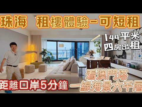 珠海租樓体验（可以短租，月租，周租，長租）挑的就是品味，呢套房系首次出租，144平米，4房2衛，3臥室1茶室（書房）看澳門塔一線海景，大平層，距離口岸5分鐘，拎包入住