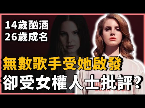 14歲酒精成癮的問題兒童,卻成為當今最偉大的藝術家?連泰勒絲、怪奇比莉都說讚, Lana Del Rey究竟是誰? |Lana Del Rey|OMIO_BEN