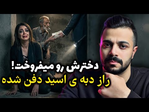 داستان جنایی - دختری با سرنوشت ترسناک و راز هولناک دبهی اسید دفنشده!