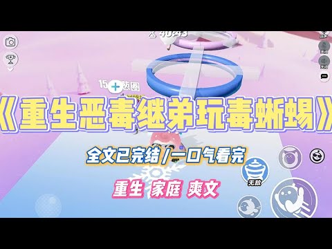 《重生恶毒继弟玩毒蜥蜴》我的继弟喜欢拿有毒蜥蜴吓唬我。在全校集会上，他把蜥蜴放进我的书包，让我当众尖叫失态。#小说 #小说推荐 #故事 #爽文 #大女主 #重生 #复仇