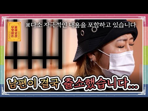 “가정폭력으로 1년 6개월형 받고 출소한 남편, 이혼을 계속 미뤄서 무서워요” [무엇이든 물어보살 251208 343화] KBS Joy 251208 방송