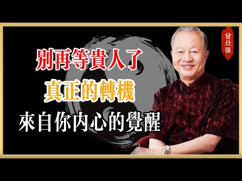 曾仕強：別再等貴人了！真正的轉機來自你內心的覺醒！#曾仕強#國學經典#國學智慧#曾講國學