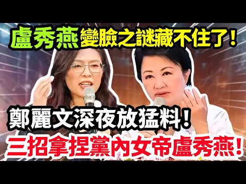 盧秀燕為何從冷臉變獻媚？鄭麗文前腳被拒之門外，後腳就與盧秀燕演“擁抱大戲”，背後卻暗藏驚天算計！#鄭麗文 #盧秀燕
