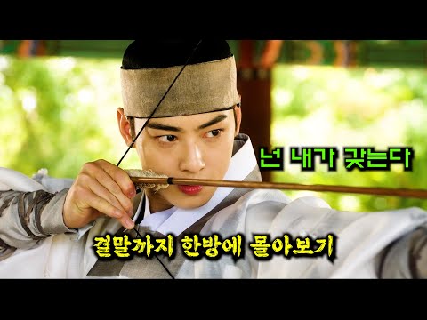 🔥조선 외모 상위 0.001% 왕자🔥가 신입 여사관에게 제대로 꽂혀버리면 벌어지는 일[결말까지 한방에 몰아보기]