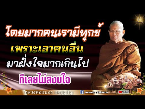 🔴 โดยมากคนเรามีทุกข์ เพราะเอาคนอื่นมาฝั่งใจมากเกินไป เลยไม่สงบใจ : หลวงพ่อสนอง กตปุญโญ   18/10/66
