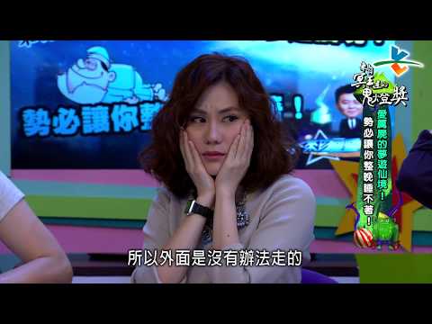 【完整版】來自星星的事 - 來自冥王星的鬼燈獎：【夢遊厄夜詭話！】20160509/#9-11 |