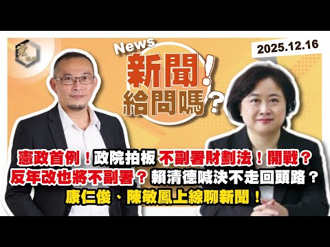 【震傳媒｜新聞！給問嗎？】EP487｜憲政首例！政院拍板不副署財劃法！開戰？反年改也將不副署？賴清德喊決不走回頭路？康仁俊、陳敏鳳上線聊新聞！