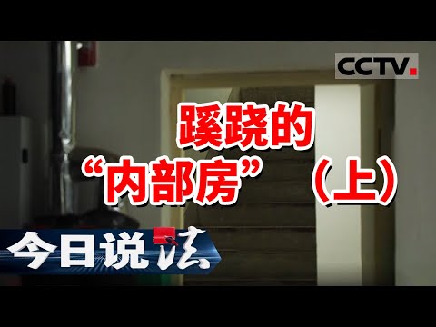 《今日说法》最新骗局：“特殊渠道购买内部房 每套便宜50万”！（上）20250104 | CCTV今日说法官方频道