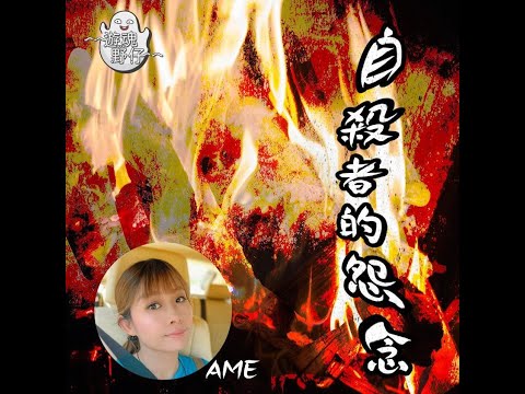 【遊魂野仔】自殺者的怨念