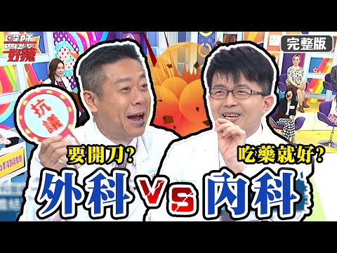 外科醫師愛手術？內科怒吼：明明吃藥就會好！【#醫師好辣】20210405 完整版 內外科醫師大對決 EP1126 李偉浩 林婷
