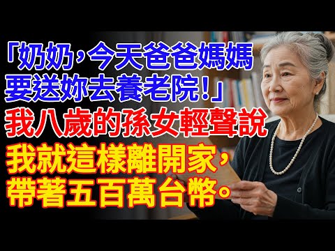 【真實故事】「奶奶，今天爸爸媽媽會把妳送進養老院！」我8歲的孫女輕聲說. | 父母子女冲突 | 故事分享 | 情感故事 | 晚年哲理 | 說故事