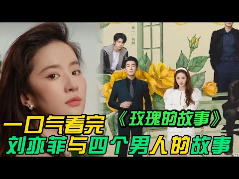 一口气看完❤️‍🔥《玫瑰的故事》全集：刘亦菲神仙姐姐，跟林狗等四个男人纠缠不清的故事。刘亦菲都市情感剧，很难得的好剧。