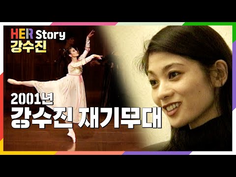 부상을 딛고 재기하는 강수진 현역시절, 그녀의 상처투성이 발 (KBS 20010212 방송)