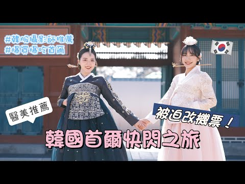 閨蜜快閃韓國首爾!被迫改機票✈️ 超推高CP值醫美診所、便宜的弘大airbnb、超華麗韓服店、超強攝影師、美食地圖