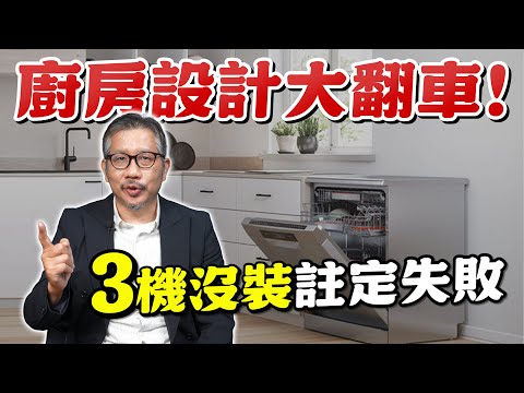 廚房設計翻車！沒裝這3機，你家裝修註定大失敗！【歐爸講設計】