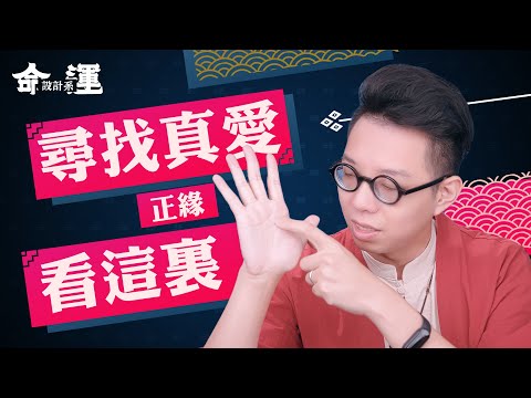 愛情線都看錯！難怪還找不到「正緣」【命運設計系#8 】 ∣ 命理大師 簡少年