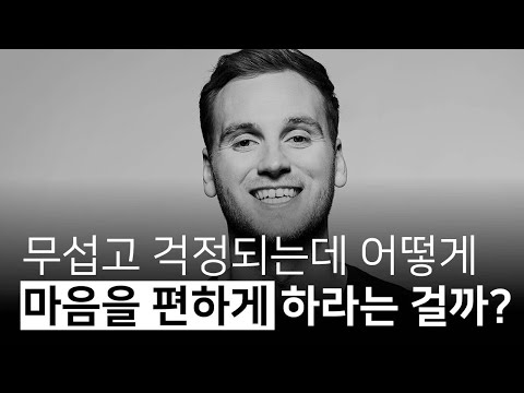 떨리고, 두근거리는 두려움으로부터 긍정적인 힘을 얻는 방법 | 감정이라는 세계, 레온 빈트샤이트