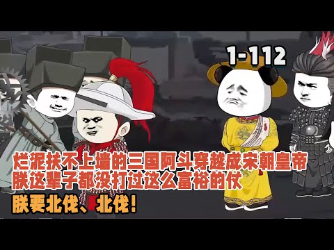 爛泥扶不上牆的三國阿斗穿越成宋朝皇帝，金軍是什麼東西，朕這輩子都沒打過這麼富裕的仗，朕要北伐、北伐！ #暴走沙雕漫 #穿越 #沙雕動畫 #歷史