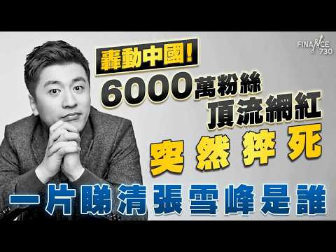 一片睇清張雪峰是誰！6000萬粉絲頂流網紅突然猝死 曾豪言打台灣即捐5000萬！ 畸形教育制度下的產物？
