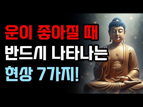 운이 좋아질 때 반드시 나타나는 현상 7가지