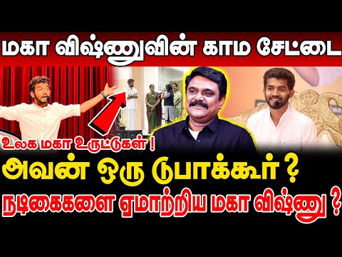 நடிகைகளை ஏமாற்றிய மகா விஷ்ணு ? அவன் ஒரு டுபாக்கூர் - ஆதாரங்களுடன் கிழித்த Krishnavel Ts #mahavishnu