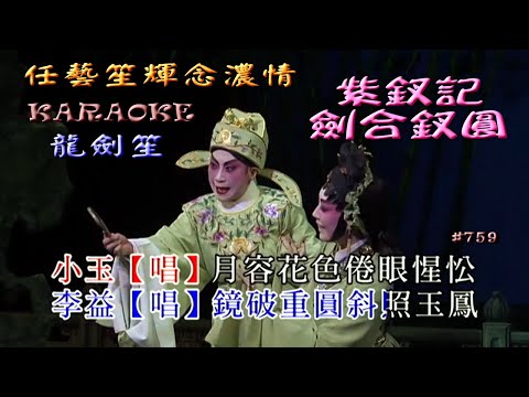 KARAOKE粵劇折子戲:任藝笙輝念濃情之紫釵記4劍合釵圓--龍劍笙懷念恩師任劍輝女士逝世25週年紀念作(有人聲及歌詞字幕)Highlights from Cantonese Operas