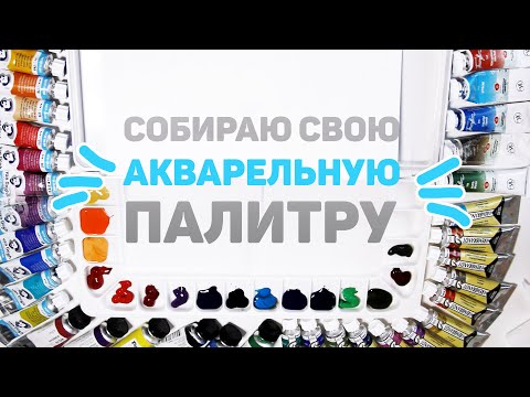Составляю Индивидуальную Палитру Акварели // Мои Любимые Цвета Van Gogh, Rembrandt, Белые Ночи
