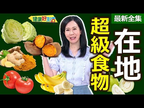 健康好生活  20230731  超級食物全營養  在地食材聰明吃！