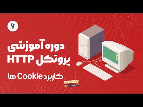 دوره آموزش پروتکل Http - کاربرد کوکی ها
