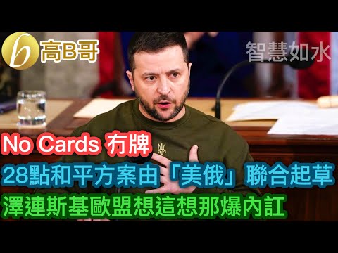 28點和平方案由「美俄」聯合起草 澤連斯基歐盟想這想那爆內訌［智慧如水 – 高B哥 GBG］