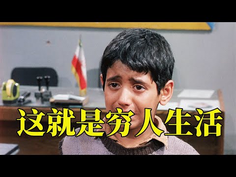 如果你的生活不如意，不妨看一看，也许温暖就在你身边，41万人打出9.2高分，15分钟看完1997年伊朗家庭电影《小鞋子》