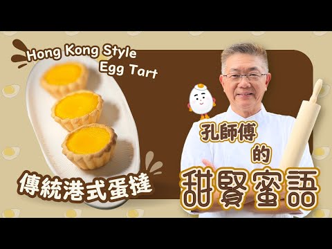 傳統港式蛋撻經典口味，如何做到香滑蛋水，鬆脆撻皮呢？孔師傅同你逐一同你￼分享當中嘅竅門。