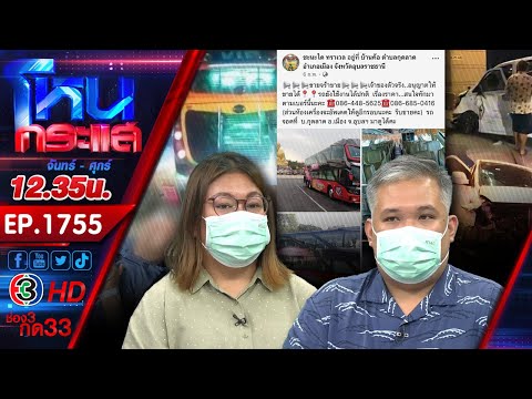 ศาลสั่งชดใช้ 8 ล้าน แต่จ่ายพันเดียว! รถทัวร์ชนพ่อเสียชีวิต-ลูกพิการ l EP.1755 l 10 ก.ย.67