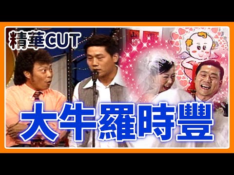 【精華CUT】羅時豐與老婆的邂逅故事 姑丈生命中的三個女人？｜龍兄虎弟
