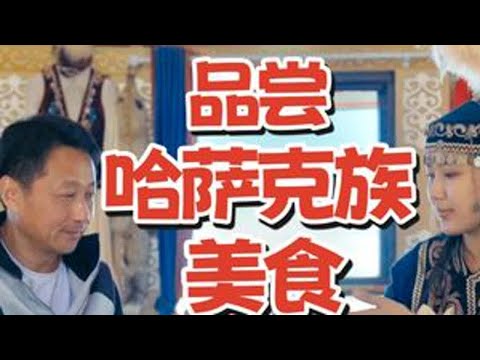 品尝哈萨克族美食 哈萨克族硬核美食来袭!#用综艺的方式打开我的旅行 #国庆假期被安排明白了 #新疆美食 #我的阿勒泰 #新疆当地民俗