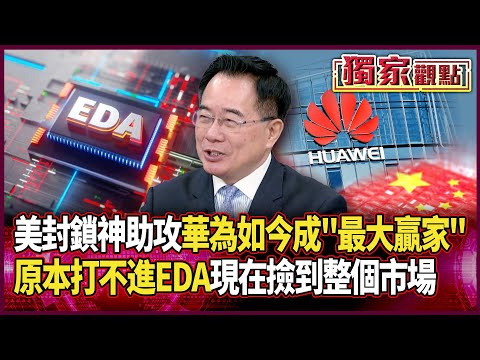 美晶片封鎖神助攻！華為如今成「最大贏家」｜蔡正元諷美太熱心：原本打不進EDA 現在直接「撿到整個市場」#獨家觀點 #環球大戰線 #寰宇新聞 @globalnewstw
